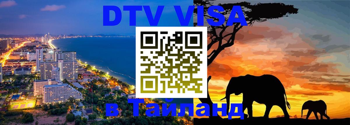 DTV Visa Thailand — прайс и условия, виза без дополнительных документов - Жуковский  19.11.2025 