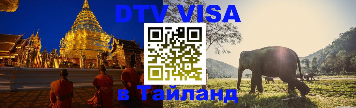 DTV виза Тайланд Жуковский DTV виза Тайланд Жуковский